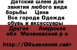  Детский шлем для занятия любого вида борьбы. › Цена ­ 2 000 - Все города Одежда, обувь и аксессуары » Другое   . Амурская обл.,Мазановский р-н